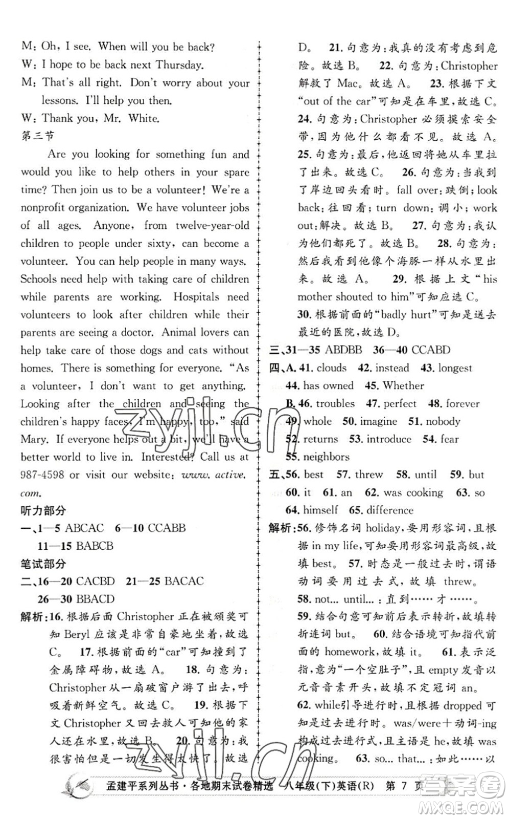 浙江工商大學(xué)出版社2022孟建平各地期末試卷精選八年級英語下冊R人教版答案