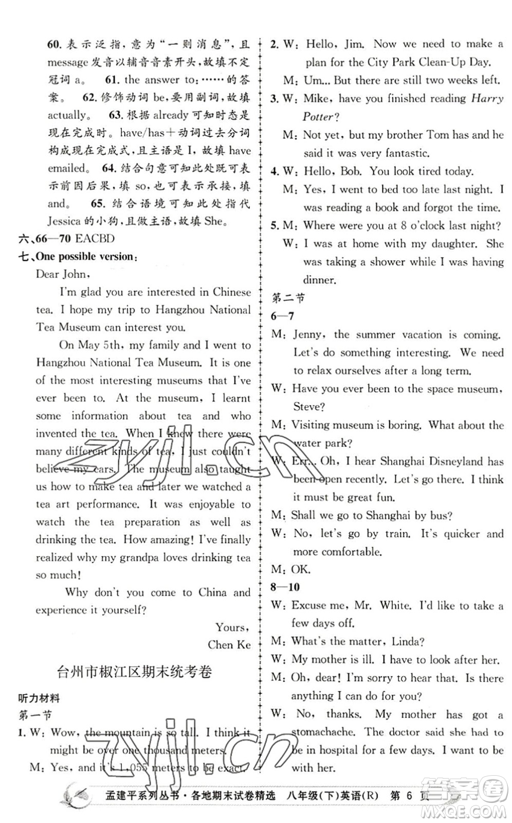 浙江工商大學(xué)出版社2022孟建平各地期末試卷精選八年級英語下冊R人教版答案