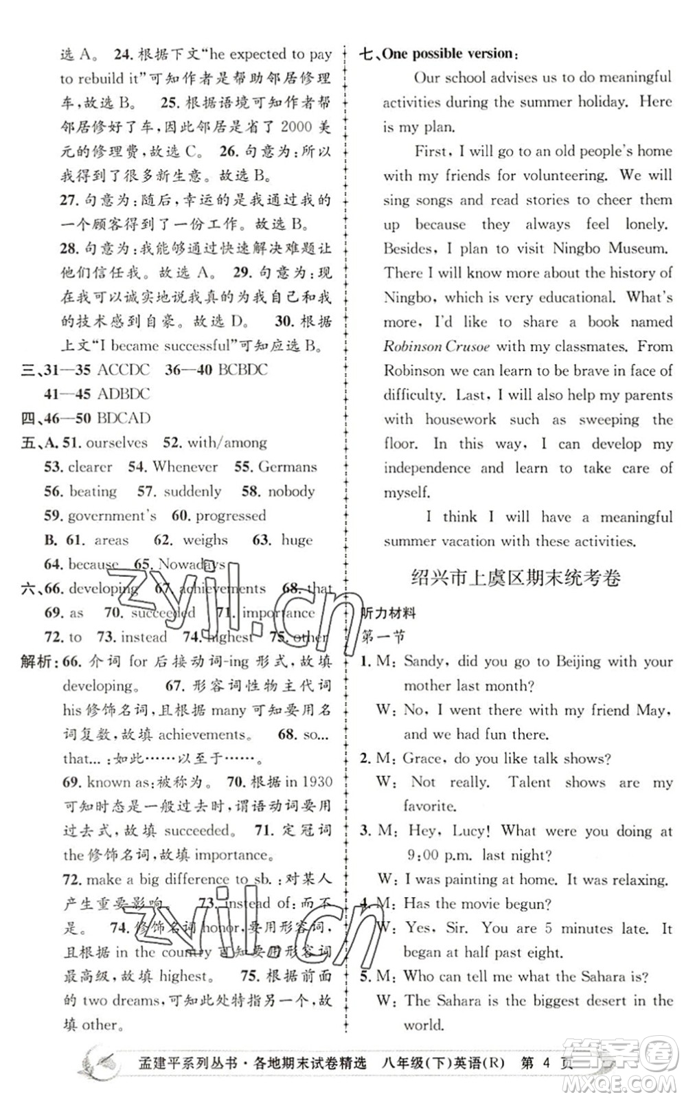 浙江工商大學(xué)出版社2022孟建平各地期末試卷精選八年級英語下冊R人教版答案