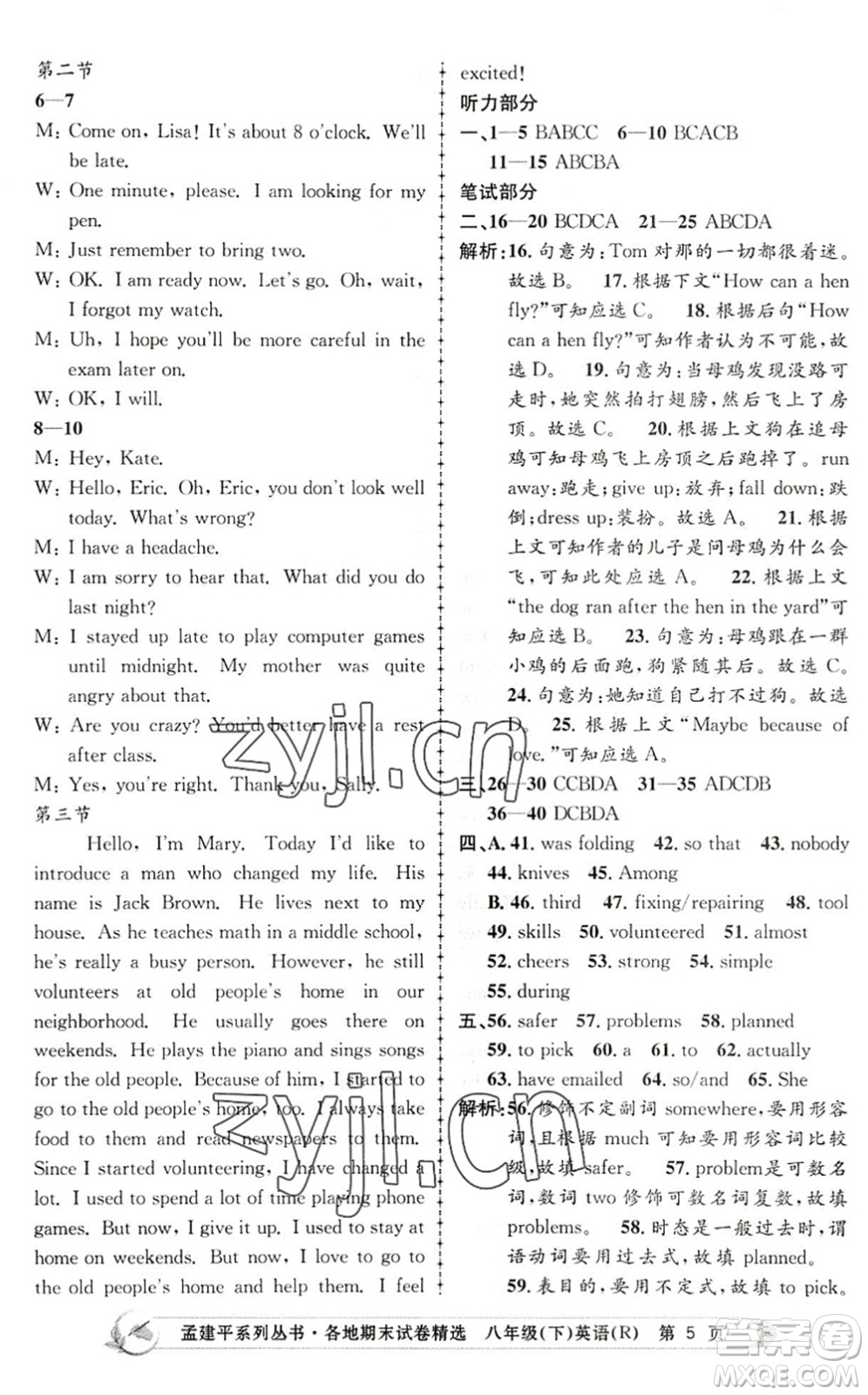 浙江工商大學(xué)出版社2022孟建平各地期末試卷精選八年級英語下冊R人教版答案