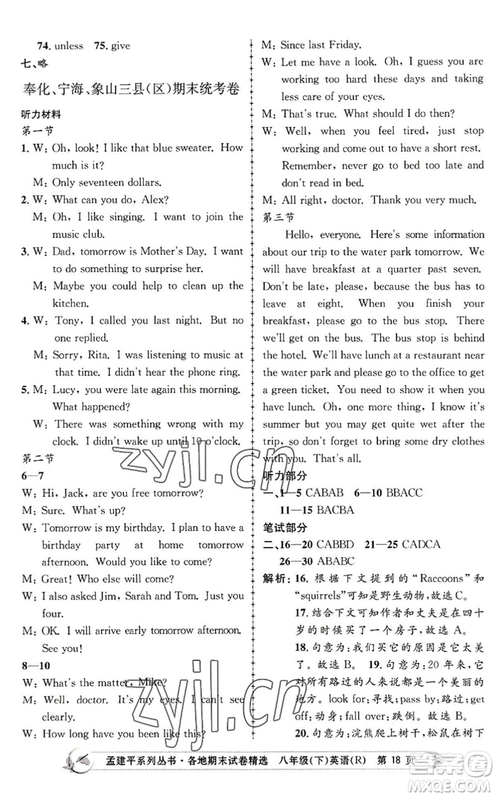 浙江工商大學(xué)出版社2022孟建平各地期末試卷精選八年級英語下冊R人教版答案