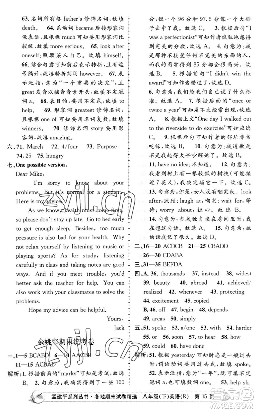 浙江工商大學(xué)出版社2022孟建平各地期末試卷精選八年級英語下冊R人教版答案