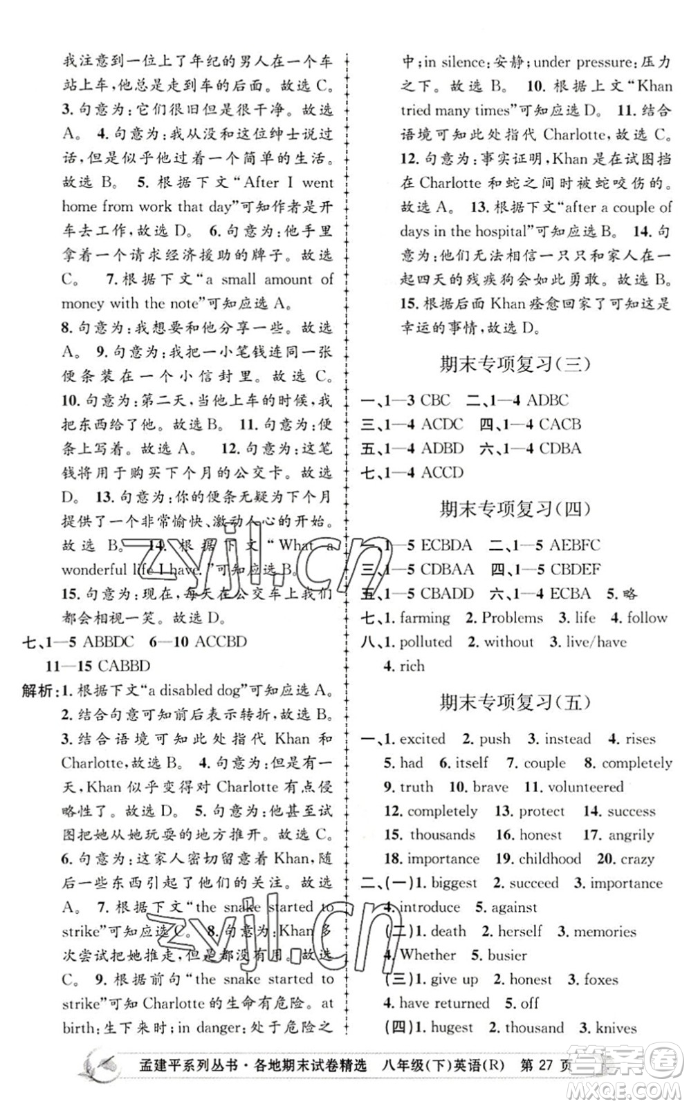 浙江工商大學(xué)出版社2022孟建平各地期末試卷精選八年級英語下冊R人教版答案