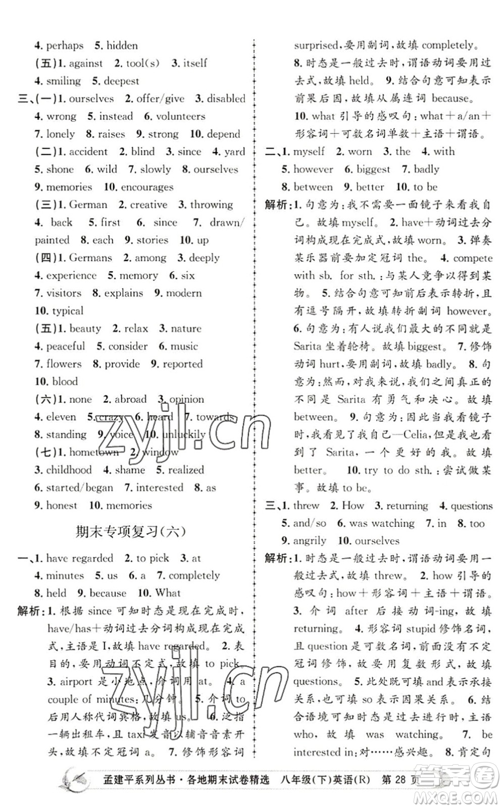 浙江工商大學(xué)出版社2022孟建平各地期末試卷精選八年級英語下冊R人教版答案