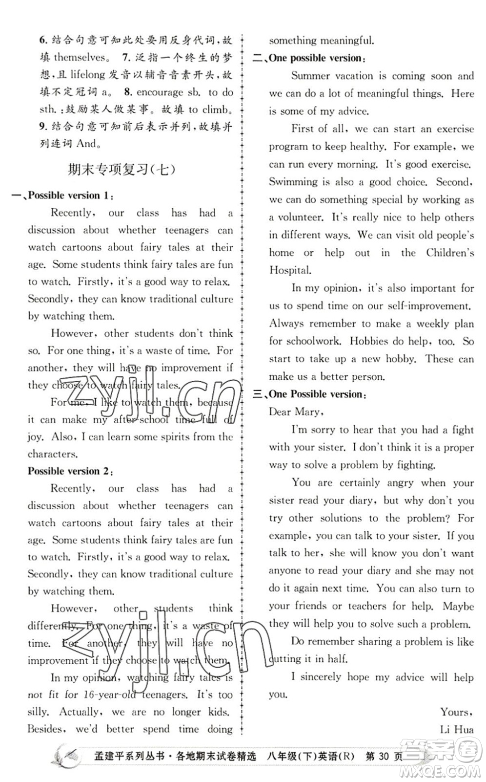 浙江工商大學(xué)出版社2022孟建平各地期末試卷精選八年級英語下冊R人教版答案