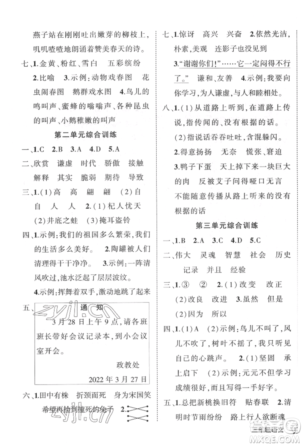 武漢出版社2022狀元成才路創(chuàng)優(yōu)作業(yè)100分三年級(jí)下冊(cè)語(yǔ)文人教版湖北專(zhuān)版參考答案