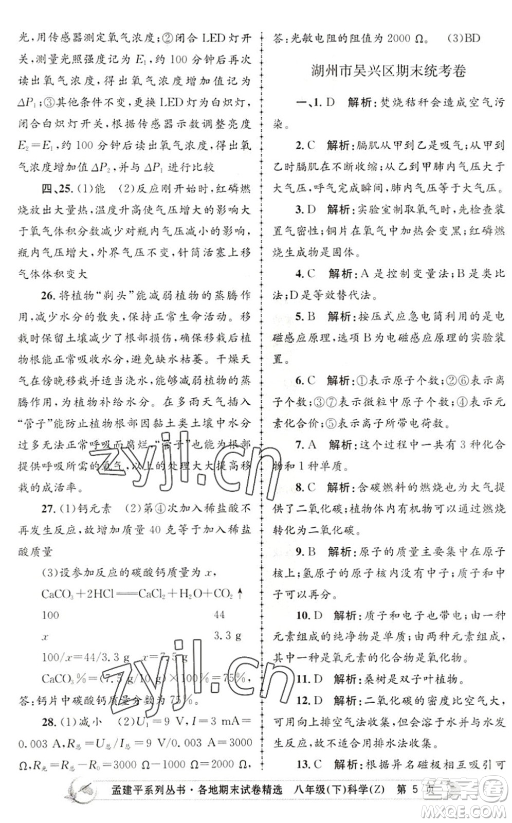 浙江工商大學(xué)出版社2022孟建平各地期末試卷精選八年級科學(xué)下冊Z浙教版答案