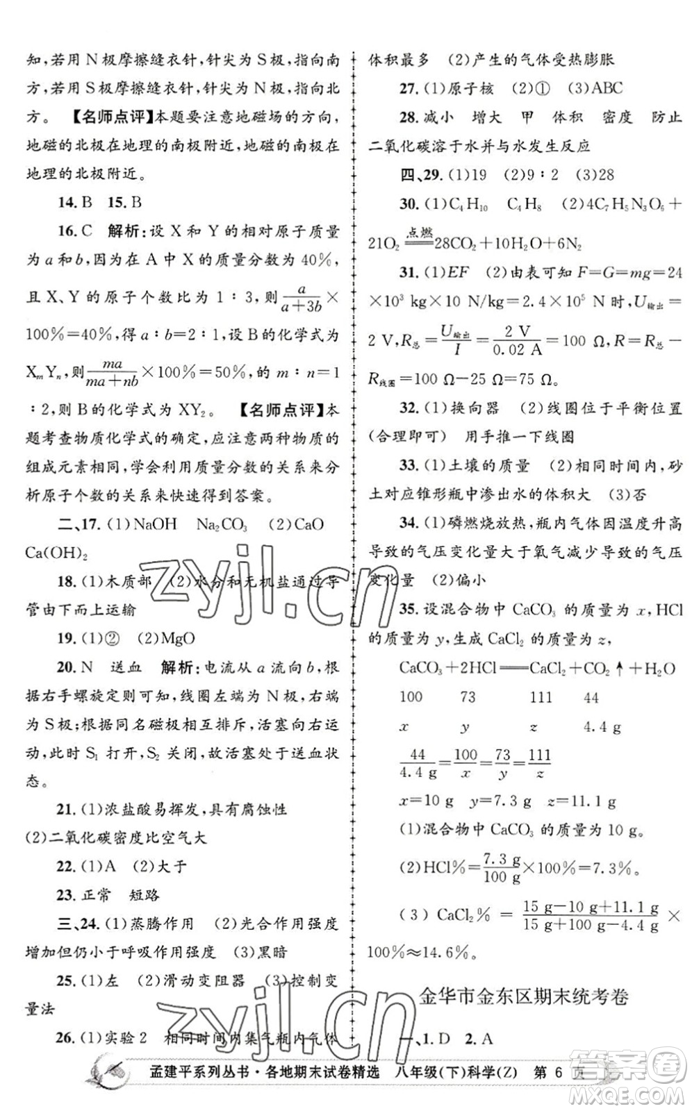 浙江工商大學(xué)出版社2022孟建平各地期末試卷精選八年級科學(xué)下冊Z浙教版答案