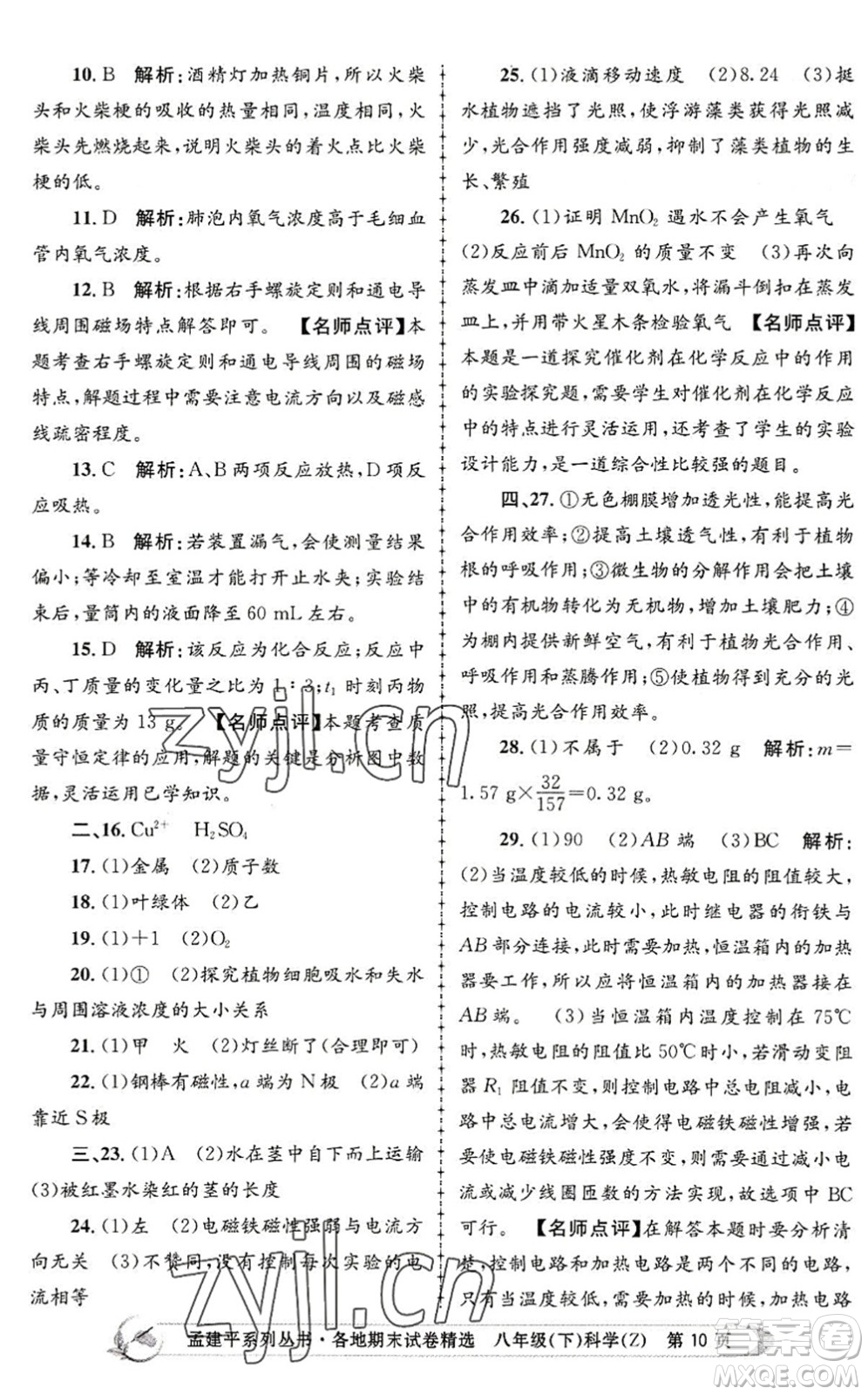 浙江工商大學(xué)出版社2022孟建平各地期末試卷精選八年級科學(xué)下冊Z浙教版答案