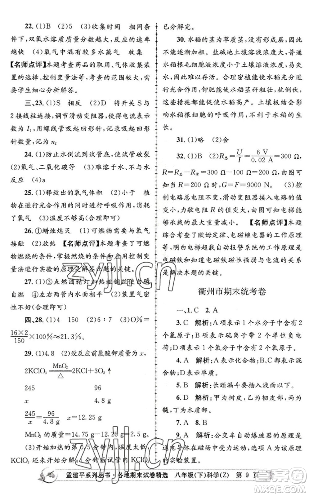 浙江工商大學(xué)出版社2022孟建平各地期末試卷精選八年級科學(xué)下冊Z浙教版答案