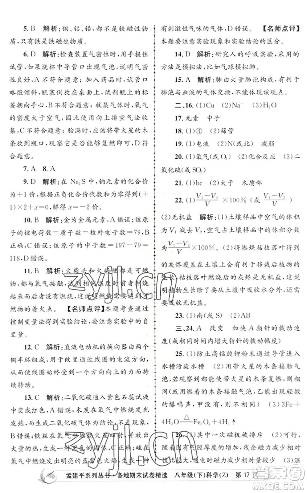 浙江工商大學(xué)出版社2022孟建平各地期末試卷精選八年級科學(xué)下冊Z浙教版答案