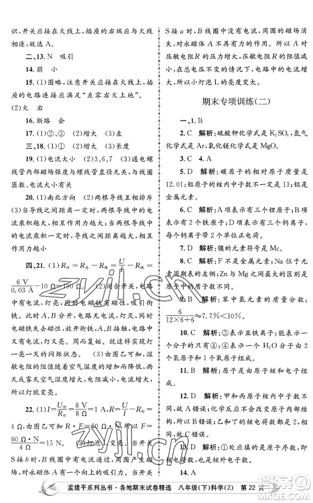 浙江工商大學(xué)出版社2022孟建平各地期末試卷精選八年級科學(xué)下冊Z浙教版答案