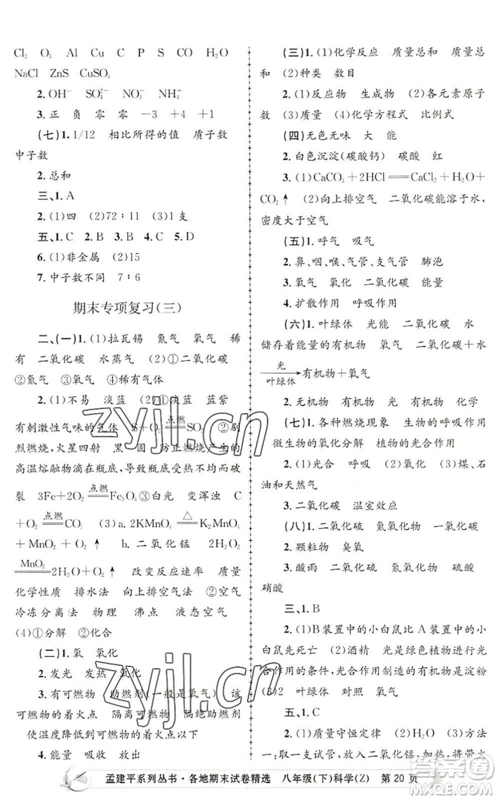 浙江工商大學(xué)出版社2022孟建平各地期末試卷精選八年級科學(xué)下冊Z浙教版答案