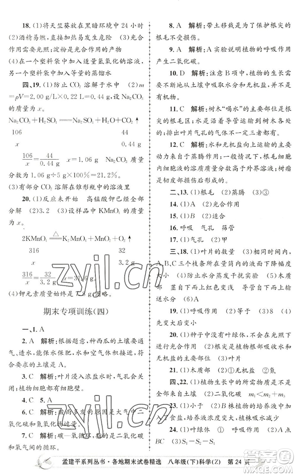 浙江工商大學(xué)出版社2022孟建平各地期末試卷精選八年級科學(xué)下冊Z浙教版答案