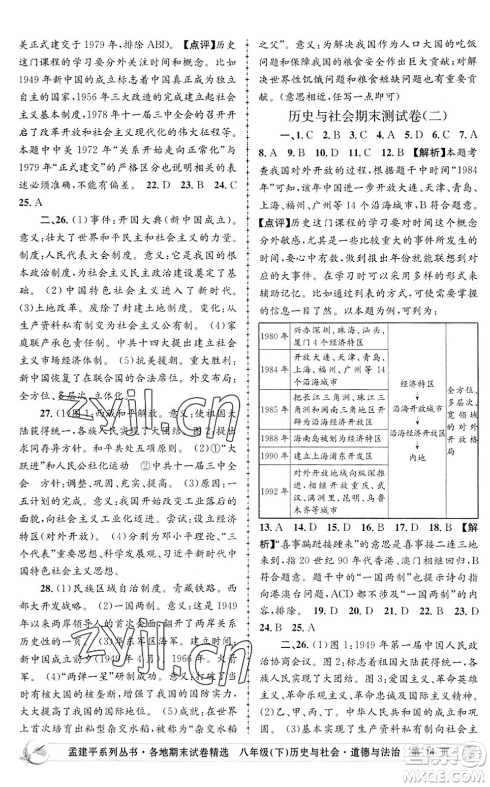 浙江工商大學出版社2022孟建平各地期末試卷精選八年級歷史與社會道德與法治下冊R人教版答案