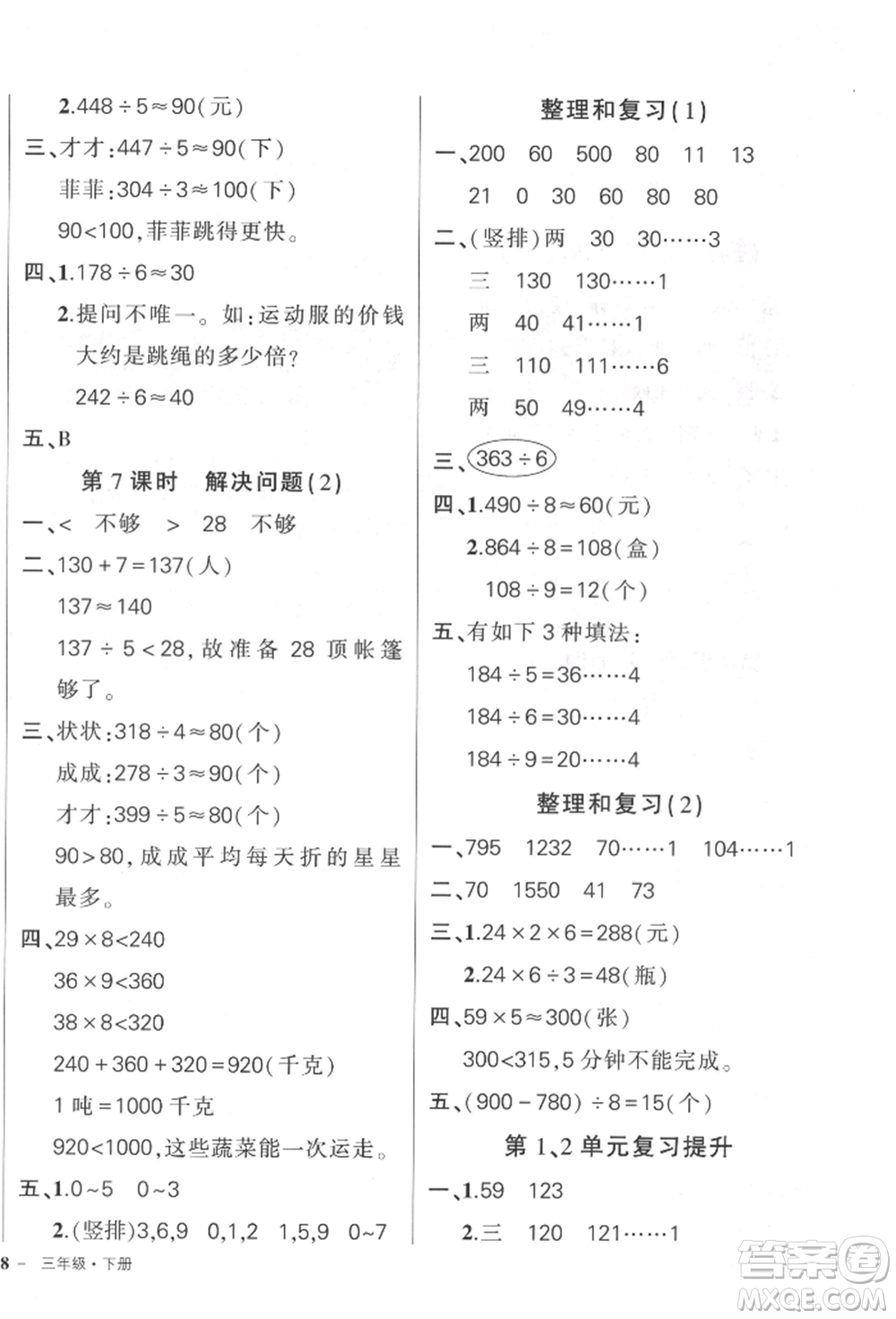 武漢出版社2022狀元成才路創(chuàng)優(yōu)作業(yè)100分三年級(jí)下冊(cè)數(shù)學(xué)人教版貴州專版參考答案