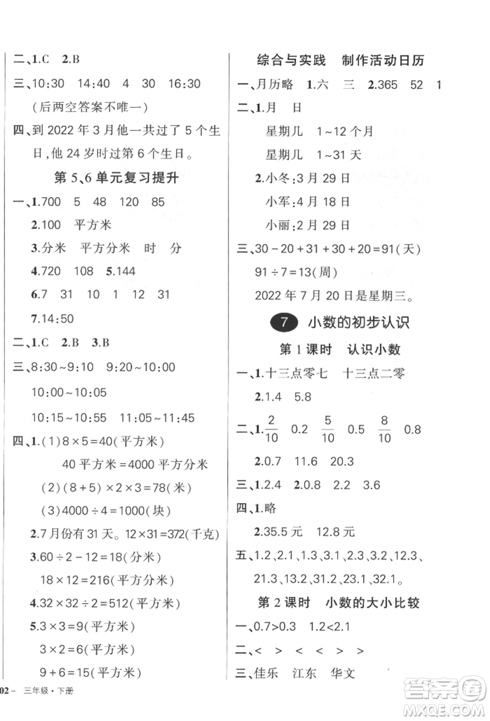 武漢出版社2022狀元成才路創(chuàng)優(yōu)作業(yè)100分三年級(jí)下冊(cè)數(shù)學(xué)人教版貴州專版參考答案