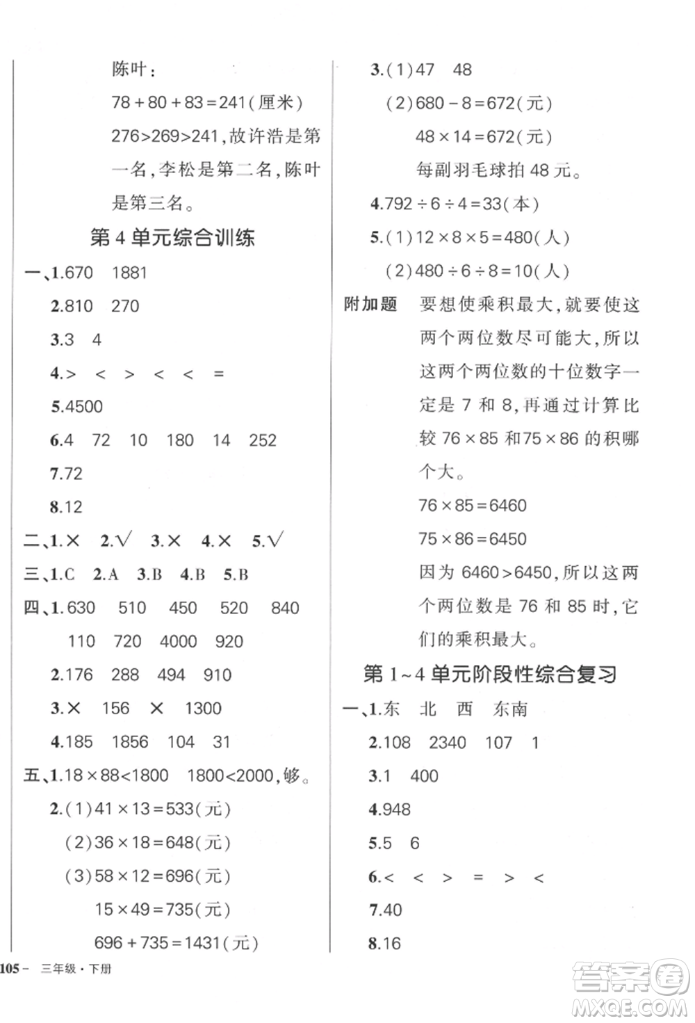 武漢出版社2022狀元成才路創(chuàng)優(yōu)作業(yè)100分三年級(jí)下冊(cè)數(shù)學(xué)人教版貴州專版參考答案