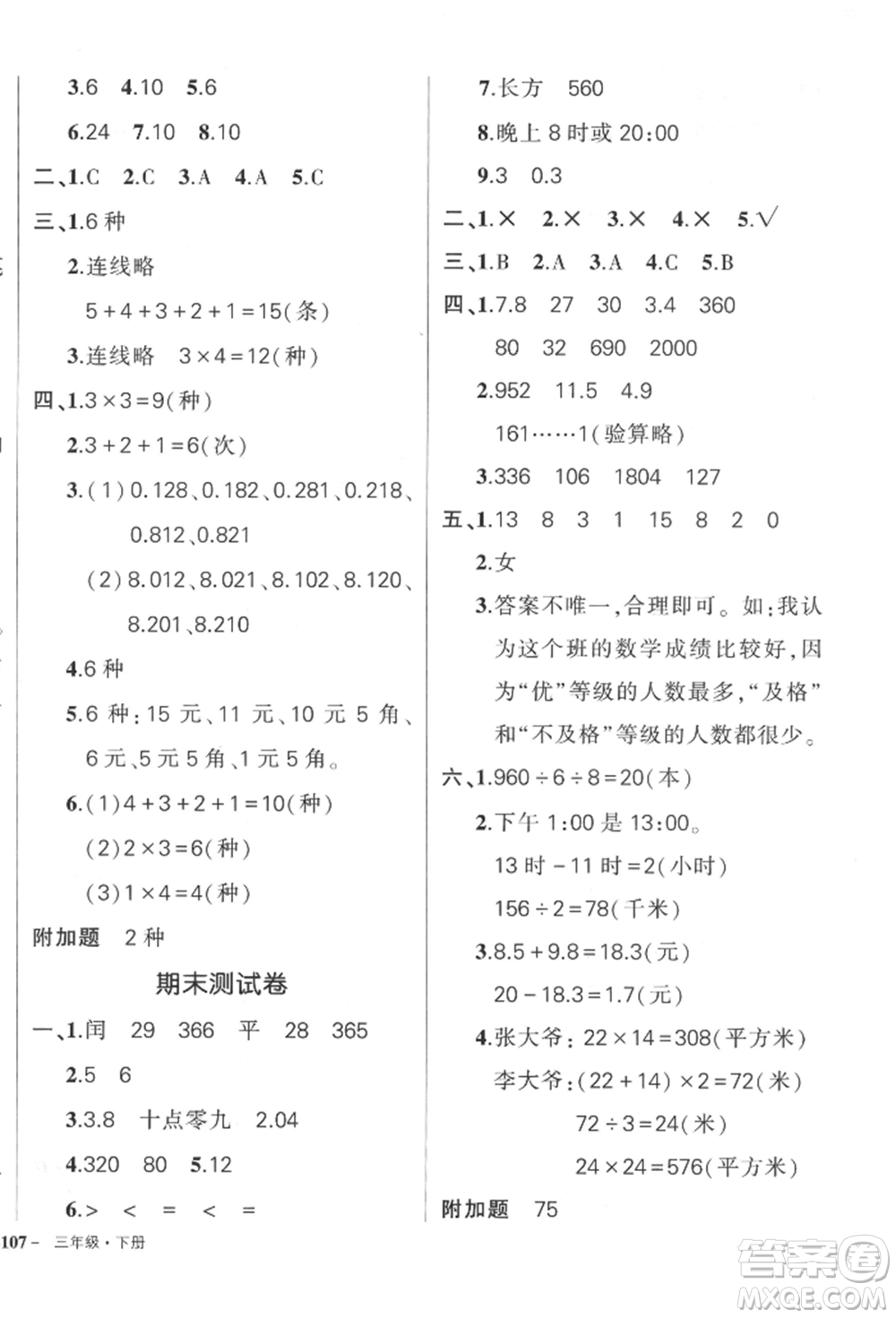 武漢出版社2022狀元成才路創(chuàng)優(yōu)作業(yè)100分三年級(jí)下冊(cè)數(shù)學(xué)人教版貴州專版參考答案