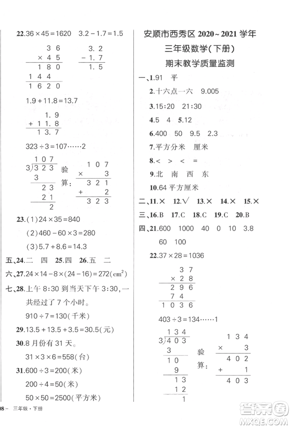 武漢出版社2022狀元成才路創(chuàng)優(yōu)作業(yè)100分三年級(jí)下冊(cè)數(shù)學(xué)人教版貴州專版參考答案