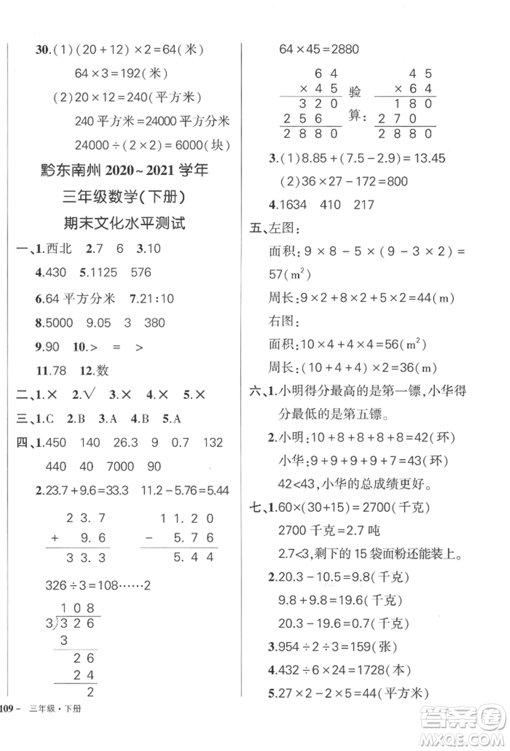 武漢出版社2022狀元成才路創(chuàng)優(yōu)作業(yè)100分三年級(jí)下冊(cè)數(shù)學(xué)人教版貴州專版參考答案