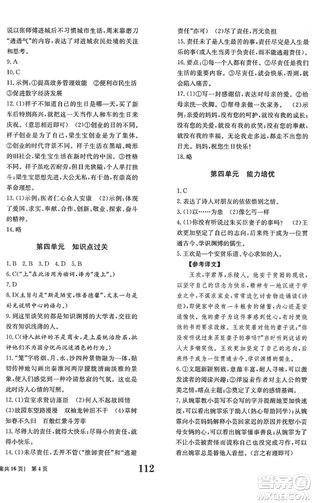 北京時(shí)代華文書局2022全程檢測(cè)卷學(xué)業(yè)達(dá)標(biāo)評(píng)價(jià)七年級(jí)語(yǔ)文下冊(cè)人教版答案