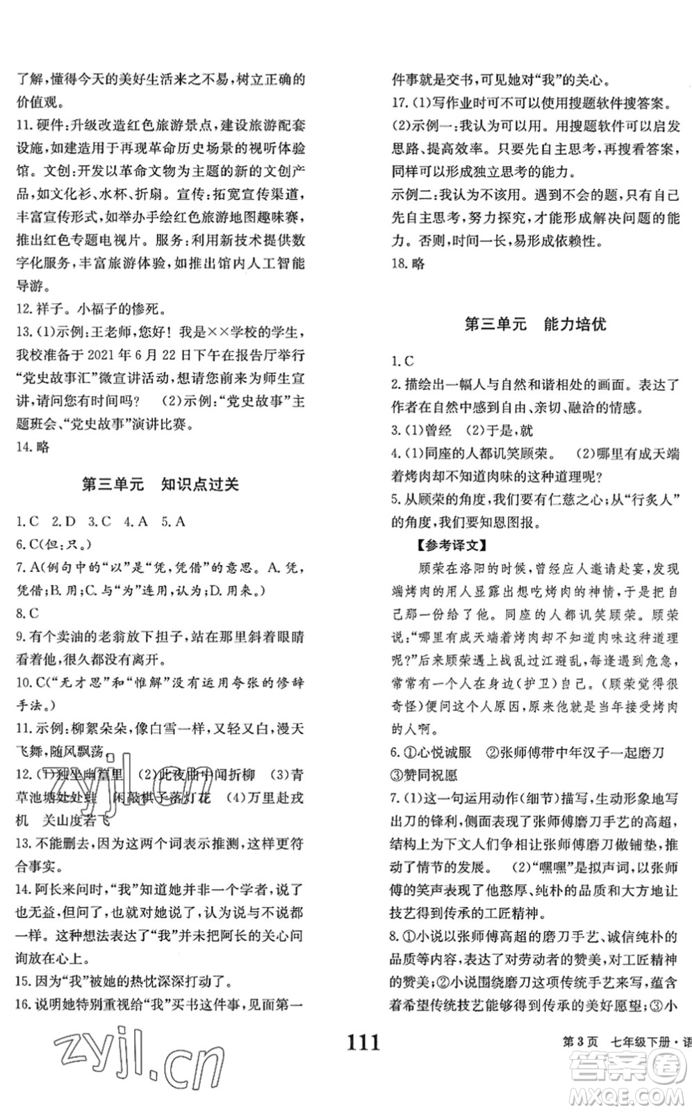 北京時(shí)代華文書局2022全程檢測(cè)卷學(xué)業(yè)達(dá)標(biāo)評(píng)價(jià)七年級(jí)語(yǔ)文下冊(cè)人教版答案