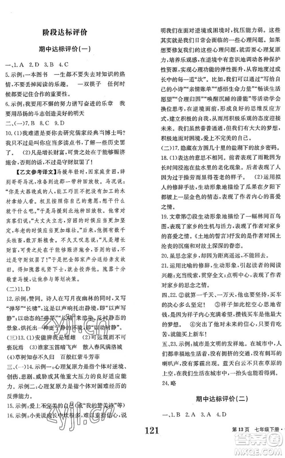 北京時(shí)代華文書局2022全程檢測(cè)卷學(xué)業(yè)達(dá)標(biāo)評(píng)價(jià)七年級(jí)語(yǔ)文下冊(cè)人教版答案