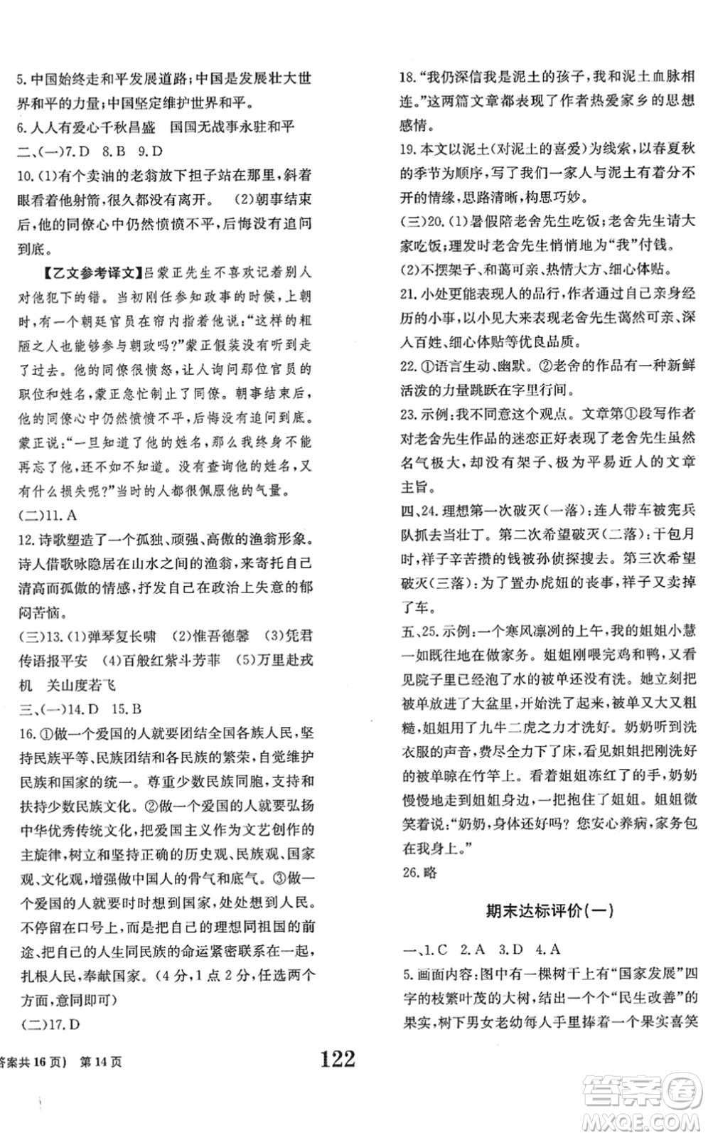 北京時(shí)代華文書局2022全程檢測(cè)卷學(xué)業(yè)達(dá)標(biāo)評(píng)價(jià)七年級(jí)語(yǔ)文下冊(cè)人教版答案