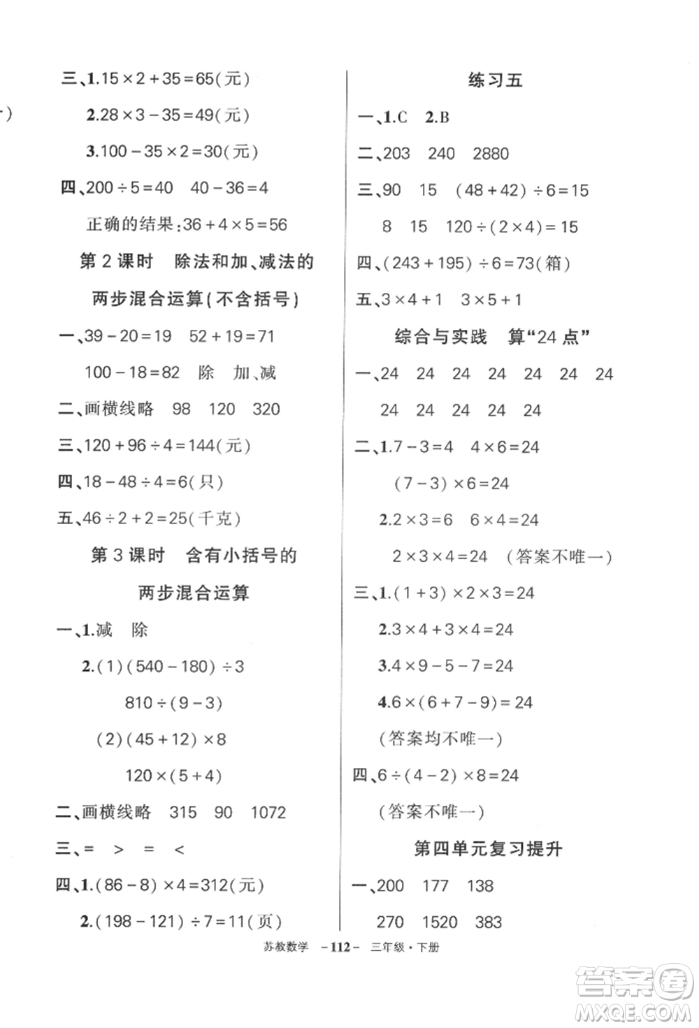 西安出版社2022狀元成才路創(chuàng)優(yōu)作業(yè)100分三年級下冊數(shù)學蘇教版參考答案