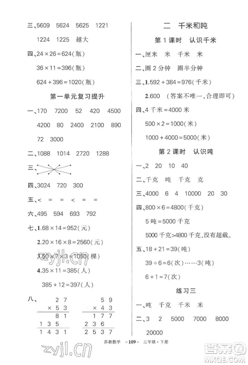 西安出版社2022狀元成才路創(chuàng)優(yōu)作業(yè)100分三年級下冊數(shù)學蘇教版參考答案