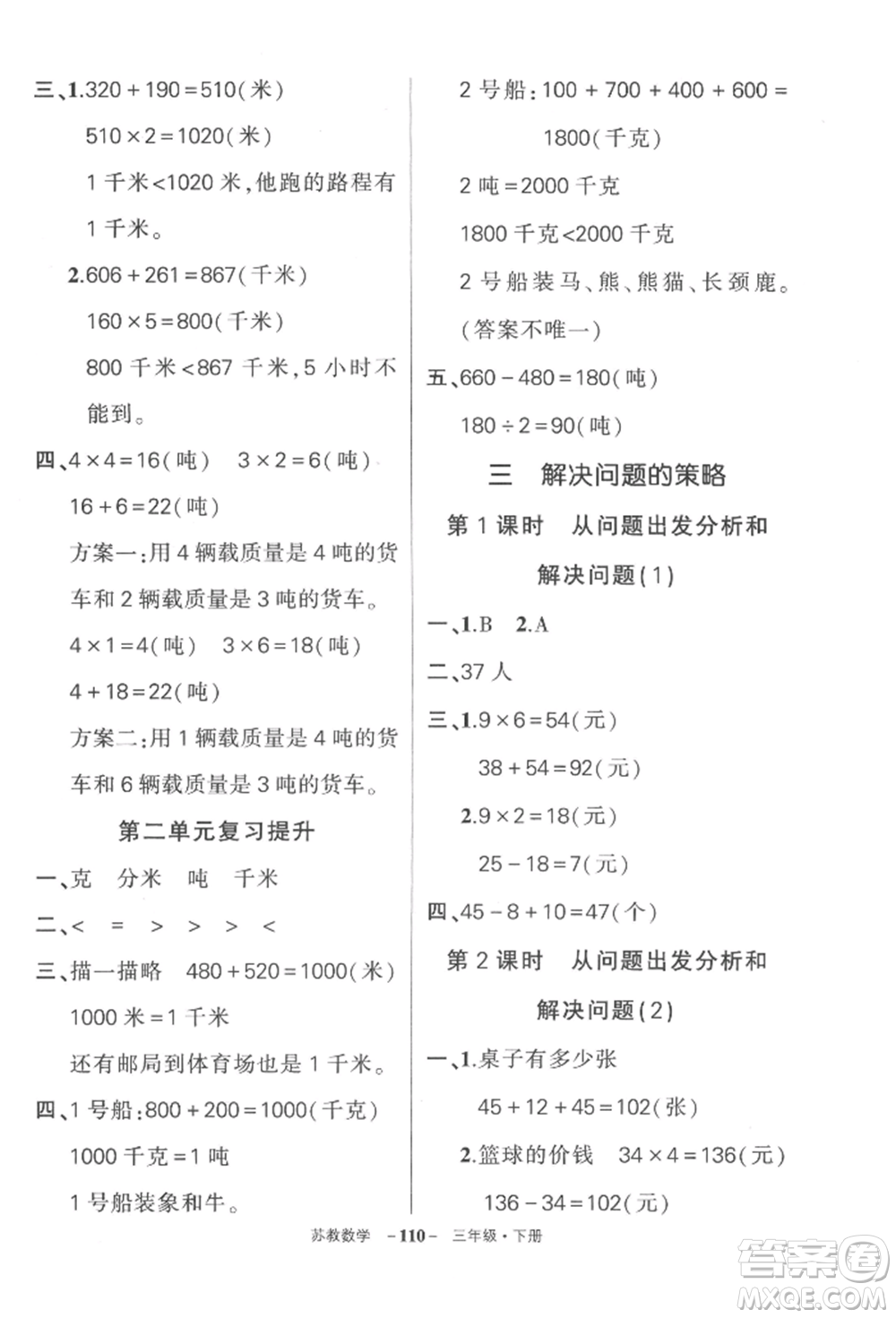 西安出版社2022狀元成才路創(chuàng)優(yōu)作業(yè)100分三年級下冊數(shù)學蘇教版參考答案