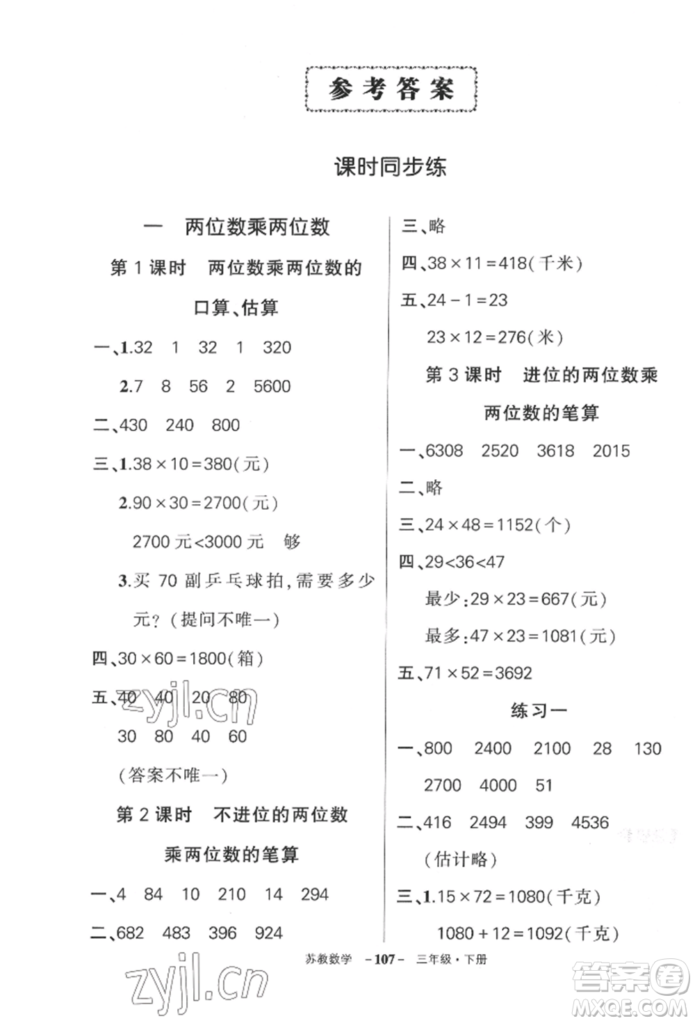 西安出版社2022狀元成才路創(chuàng)優(yōu)作業(yè)100分三年級下冊數(shù)學蘇教版參考答案