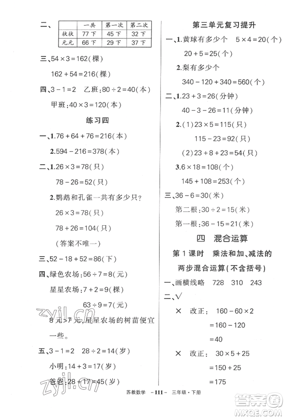 西安出版社2022狀元成才路創(chuàng)優(yōu)作業(yè)100分三年級下冊數(shù)學蘇教版參考答案