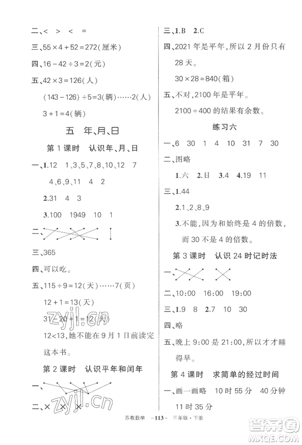 西安出版社2022狀元成才路創(chuàng)優(yōu)作業(yè)100分三年級下冊數(shù)學蘇教版參考答案