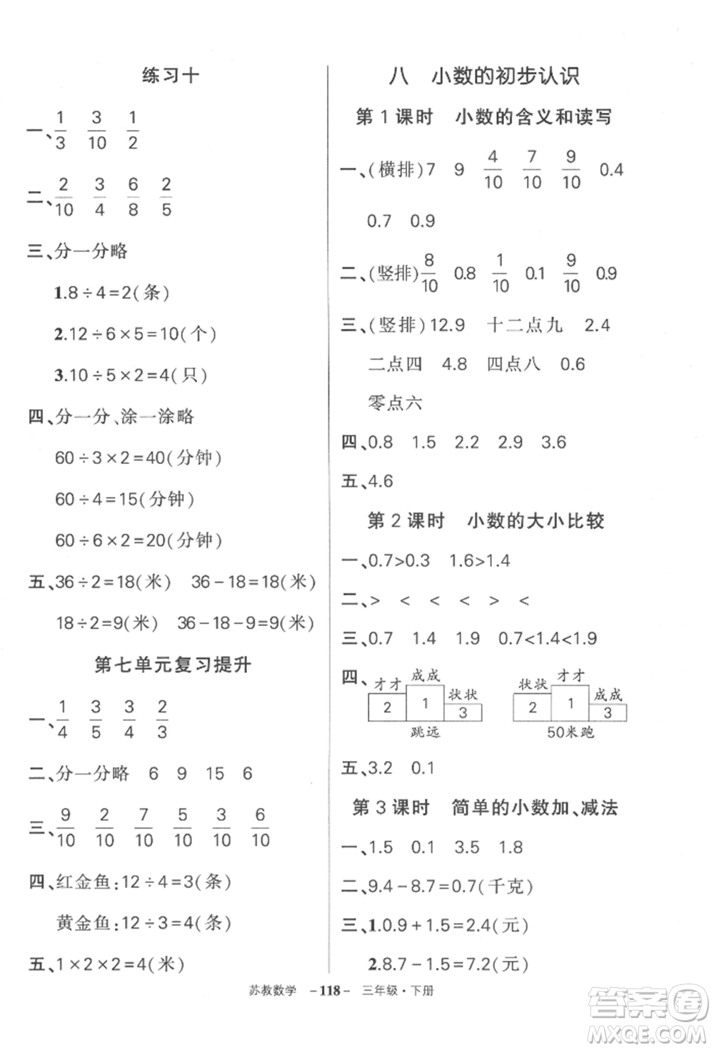 西安出版社2022狀元成才路創(chuàng)優(yōu)作業(yè)100分三年級下冊數(shù)學蘇教版參考答案