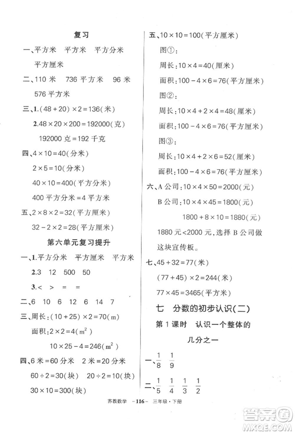 西安出版社2022狀元成才路創(chuàng)優(yōu)作業(yè)100分三年級下冊數(shù)學蘇教版參考答案