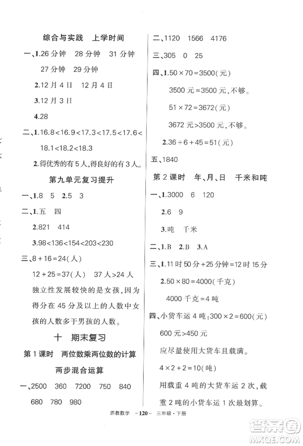 西安出版社2022狀元成才路創(chuàng)優(yōu)作業(yè)100分三年級下冊數(shù)學蘇教版參考答案