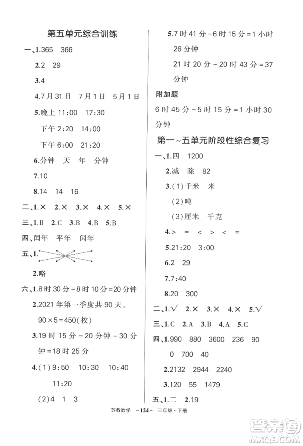 西安出版社2022狀元成才路創(chuàng)優(yōu)作業(yè)100分三年級下冊數(shù)學蘇教版參考答案