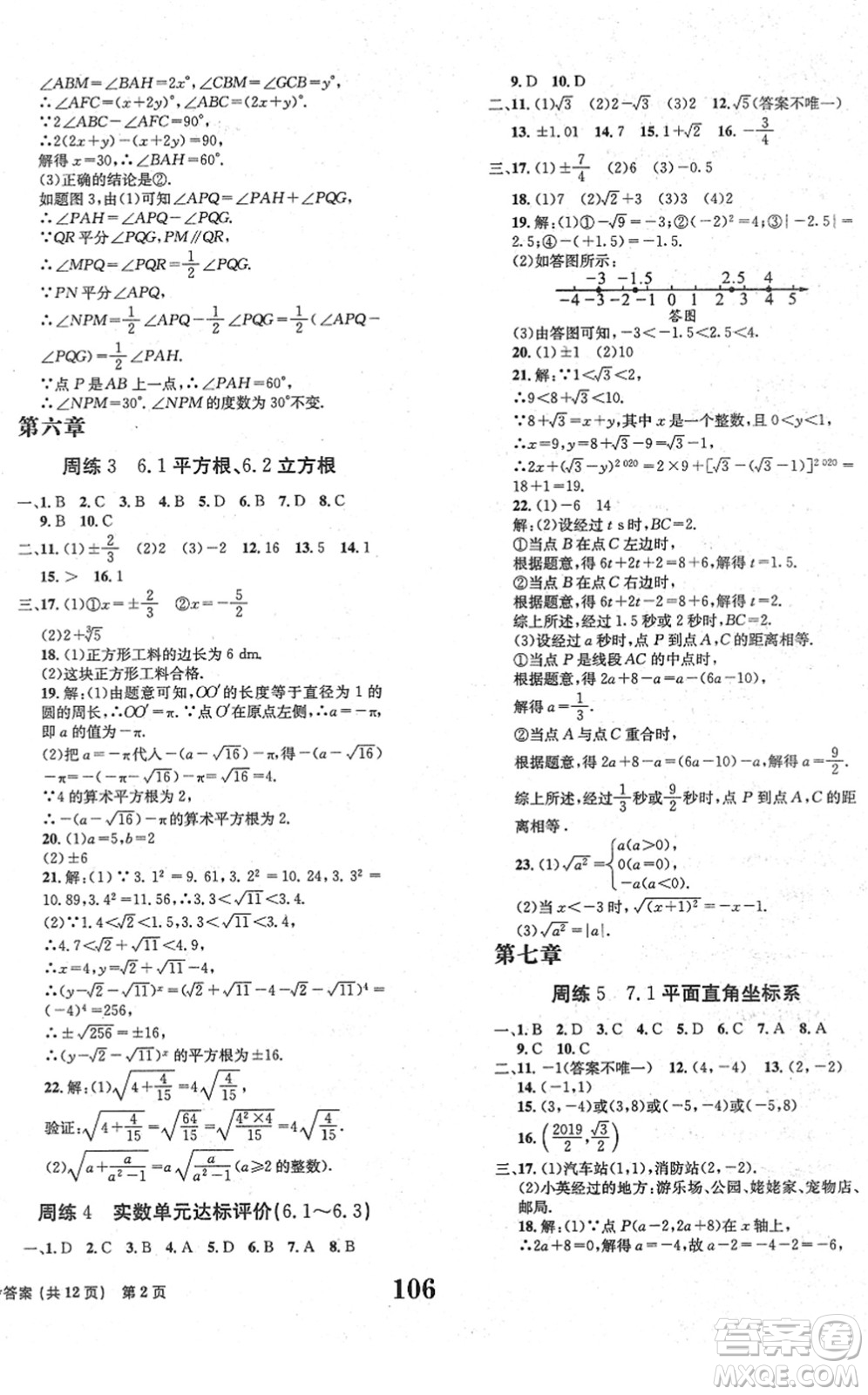 北京時(shí)代華文書局2022全程檢測(cè)卷學(xué)業(yè)達(dá)標(biāo)評(píng)價(jià)七年級(jí)數(shù)學(xué)下冊(cè)RJ人教版答案