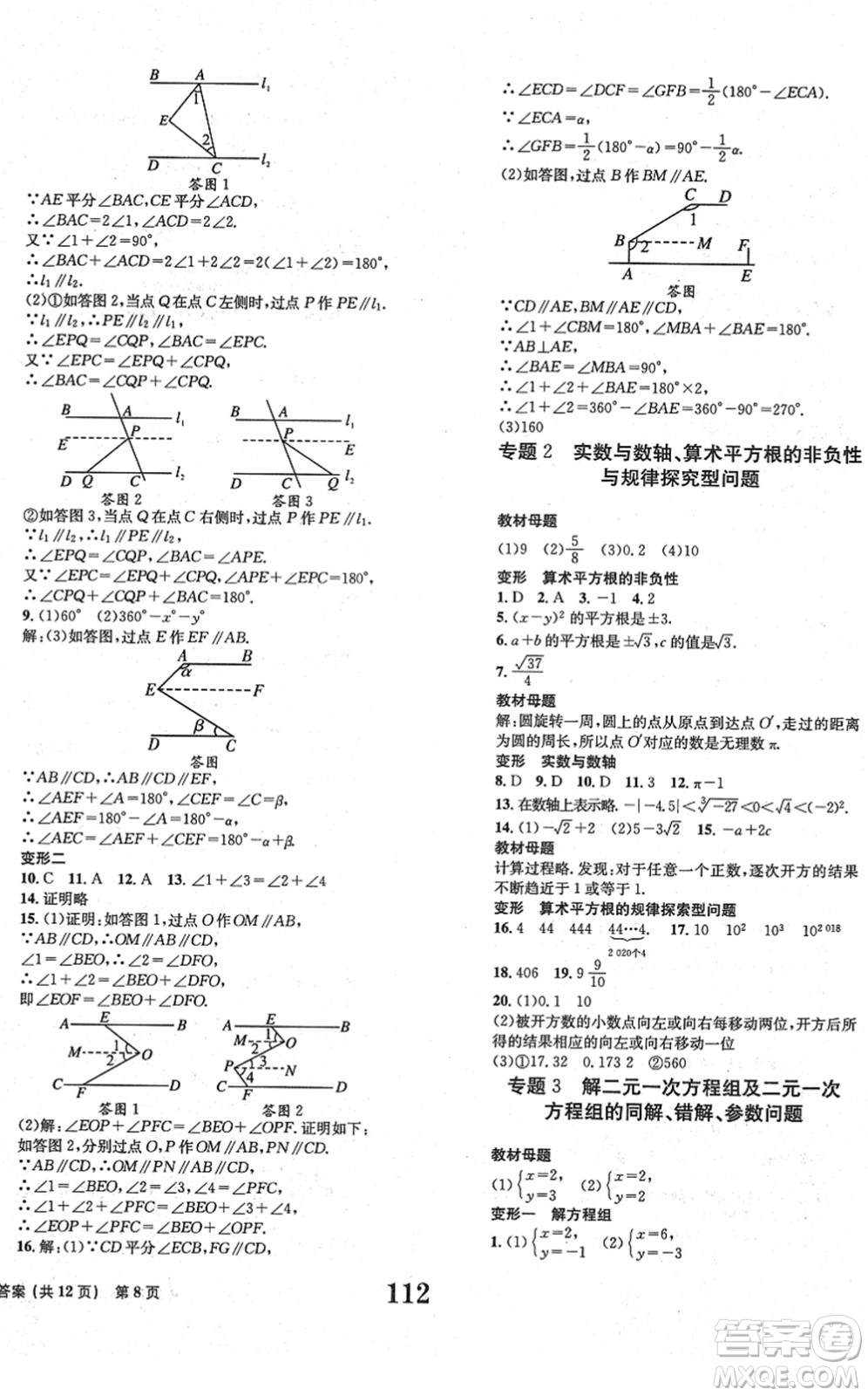 北京時(shí)代華文書局2022全程檢測(cè)卷學(xué)業(yè)達(dá)標(biāo)評(píng)價(jià)七年級(jí)數(shù)學(xué)下冊(cè)RJ人教版答案