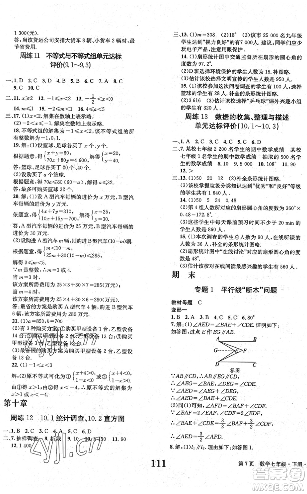 北京時(shí)代華文書局2022全程檢測(cè)卷學(xué)業(yè)達(dá)標(biāo)評(píng)價(jià)七年級(jí)數(shù)學(xué)下冊(cè)RJ人教版答案