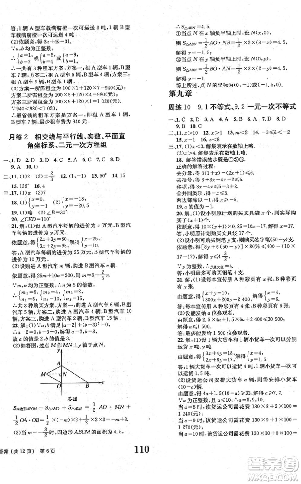 北京時(shí)代華文書局2022全程檢測(cè)卷學(xué)業(yè)達(dá)標(biāo)評(píng)價(jià)七年級(jí)數(shù)學(xué)下冊(cè)RJ人教版答案