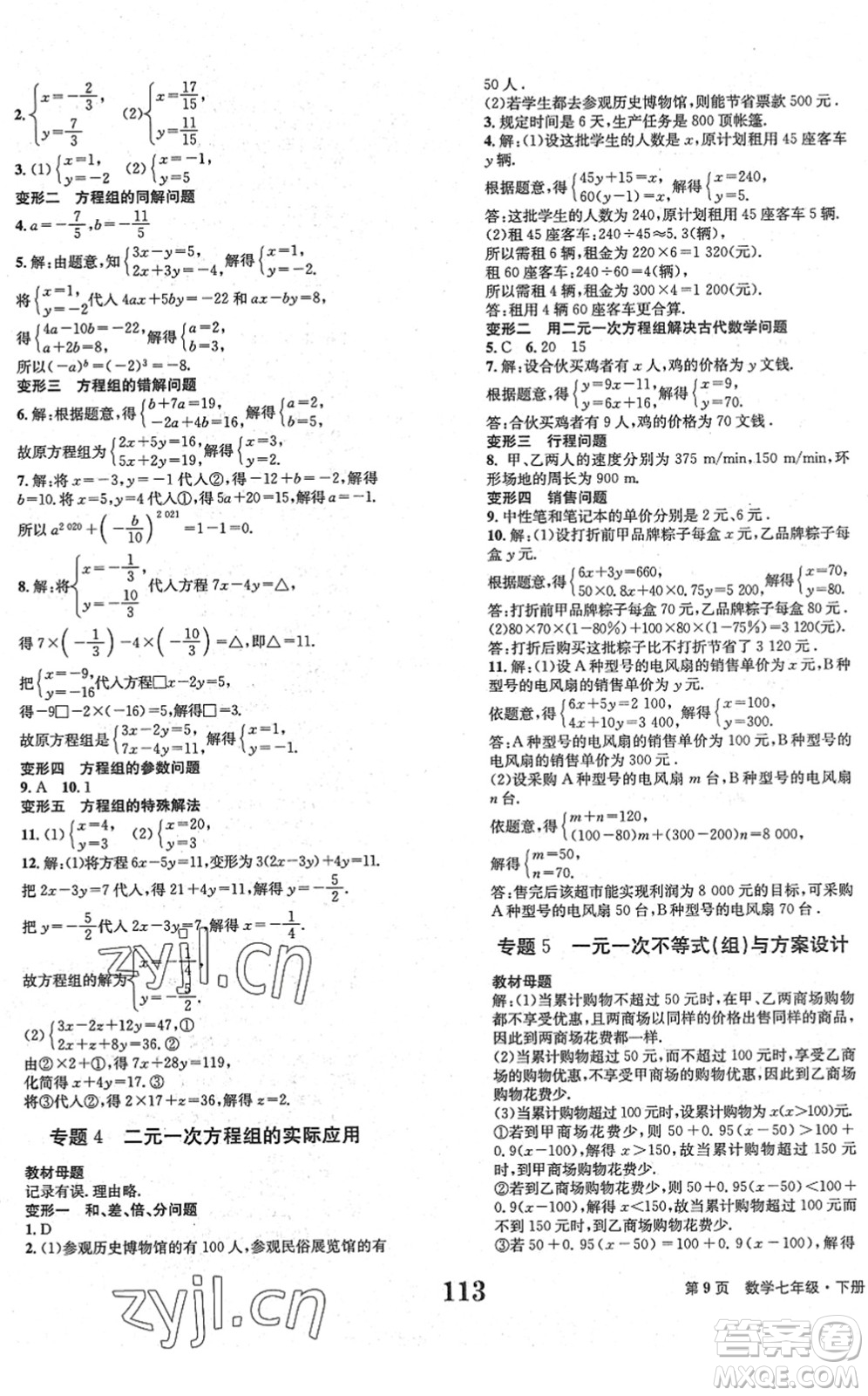 北京時(shí)代華文書局2022全程檢測(cè)卷學(xué)業(yè)達(dá)標(biāo)評(píng)價(jià)七年級(jí)數(shù)學(xué)下冊(cè)RJ人教版答案