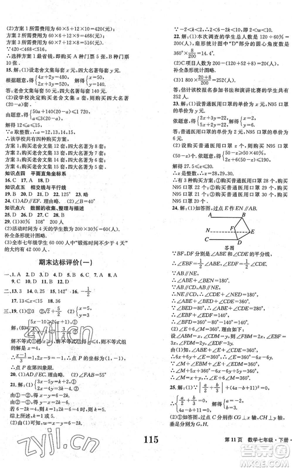 北京時(shí)代華文書局2022全程檢測(cè)卷學(xué)業(yè)達(dá)標(biāo)評(píng)價(jià)七年級(jí)數(shù)學(xué)下冊(cè)RJ人教版答案