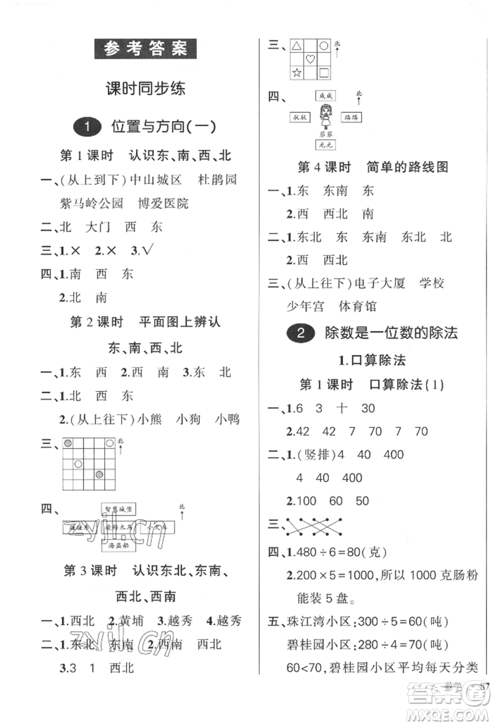 吉林教育出版社2022狀元成才路創(chuàng)優(yōu)作業(yè)100分三年級(jí)下冊(cè)數(shù)學(xué)人教版廣東專版參考答案