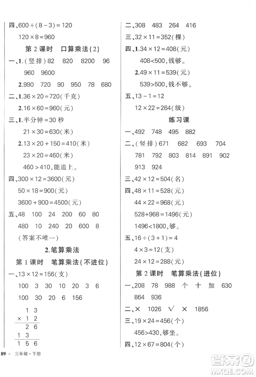 吉林教育出版社2022狀元成才路創(chuàng)優(yōu)作業(yè)100分三年級(jí)下冊(cè)數(shù)學(xué)人教版廣東專版參考答案