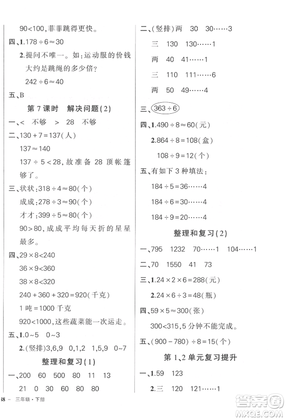 吉林教育出版社2022狀元成才路創(chuàng)優(yōu)作業(yè)100分三年級(jí)下冊(cè)數(shù)學(xué)人教版廣東專版參考答案