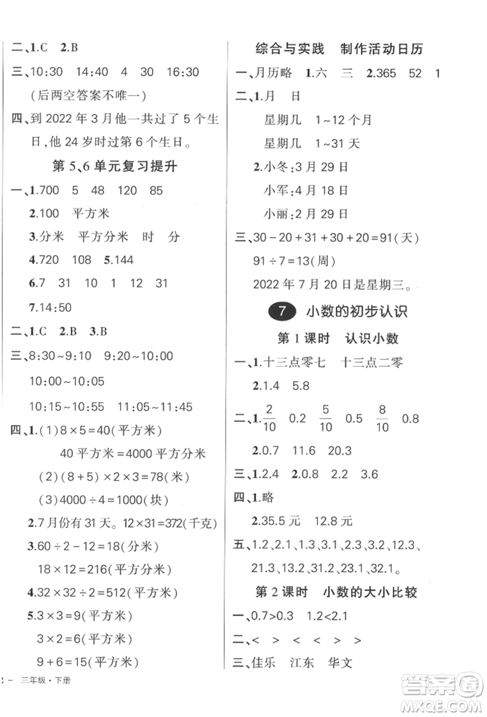 吉林教育出版社2022狀元成才路創(chuàng)優(yōu)作業(yè)100分三年級(jí)下冊(cè)數(shù)學(xué)人教版廣東專版參考答案