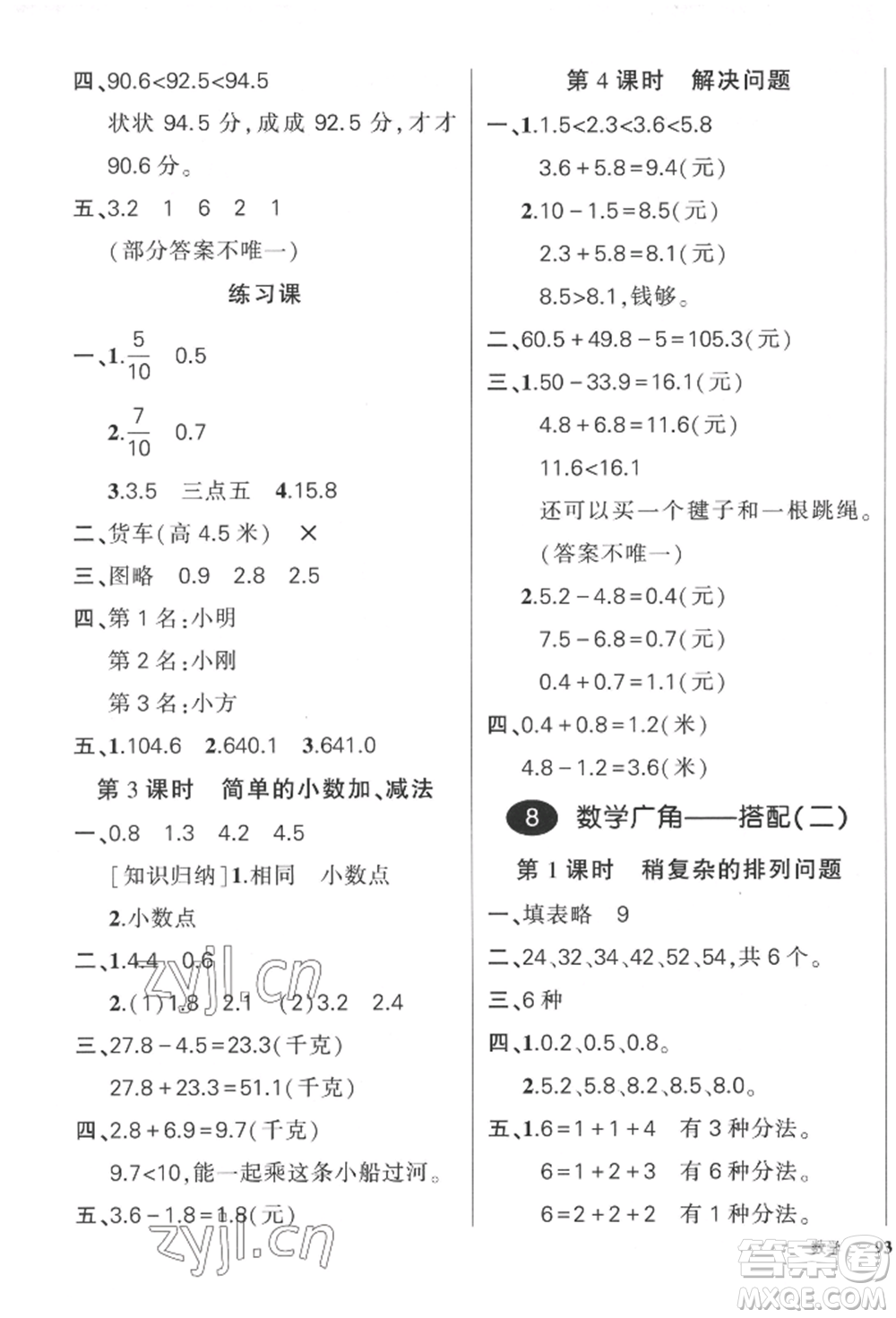 吉林教育出版社2022狀元成才路創(chuàng)優(yōu)作業(yè)100分三年級(jí)下冊(cè)數(shù)學(xué)人教版廣東專版參考答案